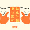 没心没肺 快乐加倍 - 懒芽芽