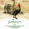 Kokkara Kozhi - G.V. Prakash Kumar&Chinnaponnu&Gana Bala&Asvitha&Harish&Ayshwarya