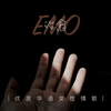 因为懂得 - Sunnee杨芸晴