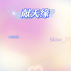 献天缘 (1.2加速版) - Slow_77