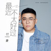 最近不太好过 - 付豪