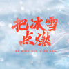 把冰雪点燃 - 雷佳