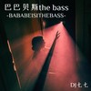 巴巴贝斯the bass（谁开车不听DJ啊） - DJ七七