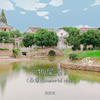 狗屎河 (永思河memorial river伴奏) - 吴玖炎