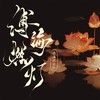 缚海燃灯 - 伦桑&桑海纪乐队