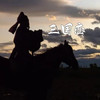 三国恋 (等待良人归来那一刻) - 旺仔加盐了