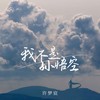 我不是孙悟空 - 许梦宸