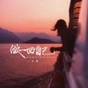做一回自己 - 大麦