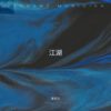 江湖夜行 - 张百万