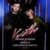 Клетка (Vadim Adamov & Hardphol Remix) - ЭММА М&Леонид Руденко