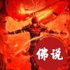 佛说 - 纹莱