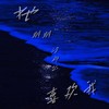 她明明没那么喜欢我 - 王极&WR/OC