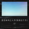 谁（面对你的背叛无力挽回） - 苡纯