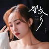 望故乡 - 顏久冰