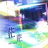 茫茫 ——《见春天》原创同人曲（魏清越视角） - 芳冽