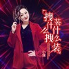 拽什么拽装什么装 - 小琢