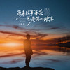 原来故事开头总是满心欢喜 (男版) - 张萨
