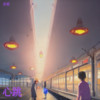 心跳 - 余梁