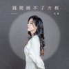 圆规画不了方框 (DJ九零版) - 大麦