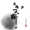 愿为一人断 - 辰晨&御鹿神谷