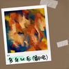 多年以后 (cover: 杨熙春) - 沐凡