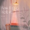 你昧着良心说爱我 (伴奏) - 陈曼曼