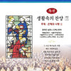 세상 모든 풍파 너를 흔들어 - 489장 - 국립합창단