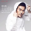 玩伴 - 胡大亮