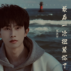 为什么说爱的人总是先离开 - 张天宇
