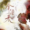 拿酒来 - 炊饭&琥珀xisa&节操包子&荣耀glory&啊舟&是个潘呀