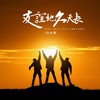 友谊地久天长 - 白水寒