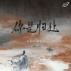 你是归处 - 陈亦洺&郭曦阳