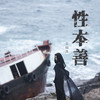 性本善 - 谷娅溦