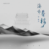 海市蜃楼 - 渡