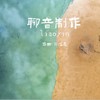 婴儿歌曲0至1岁适听纯音乐 - 轻松音乐