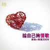 我的回忆不是我的 - 泳儿&海鸣威