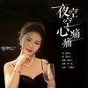 夜空空心痛痛 - 燕宝儿