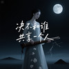决不和谁共享一个人（女神版） - 帽子姐姐