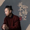 我不是孙悟空 - 关剑