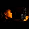 来日方长 - MC司令