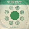 波兰圆舞曲 - 中央乐团合唱队