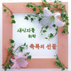 주 안에 살리라 외16 - 국립합창단