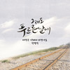 사랑은 아파서 사랑이죠 (Instrumental) - 한경일