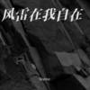 风雷在我自在 (伴奏) - Skyline