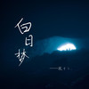 白日梦 (伴奏) - 张十二