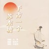 千古一个苏东坡 (伴奏) - 小寒