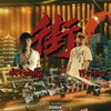 街 - MC Webber&4erXiang&派特里克罗&Taisheng Music