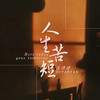 人生苦短 (伴奏) - 苏谭谭