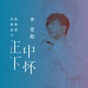 正中下怀 (伴奏) - 李常超（Lao乾妈）