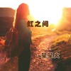 虹之间 (激情版) - 星星火